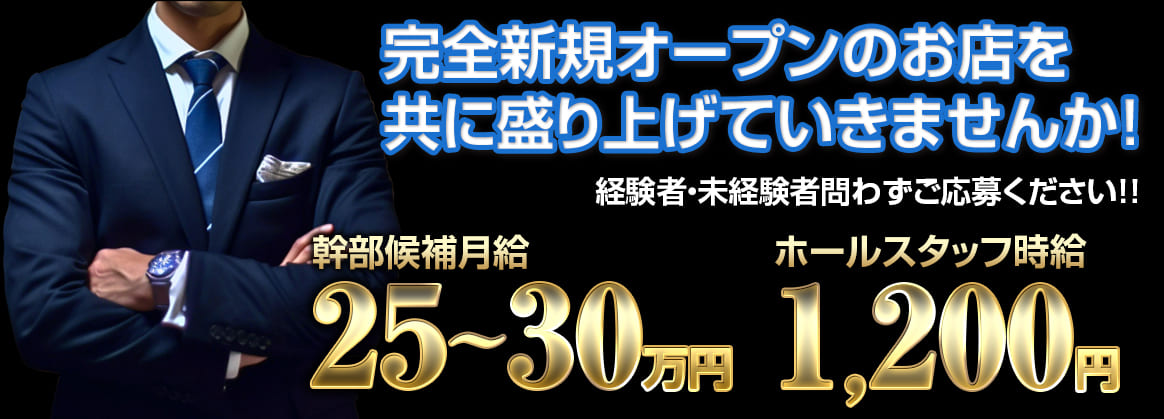 三島キャバクラ｜男性スタッフ求人｜幹部候補・ホールスタッフ求人募集｜月給250,000円～